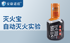 焰感式水基型自動滅火裝置實(shí)驗(yàn)